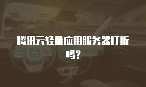 腾讯云轻量应用服务器打折吗？