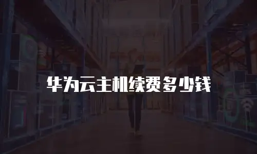 华为云主机续费多少钱