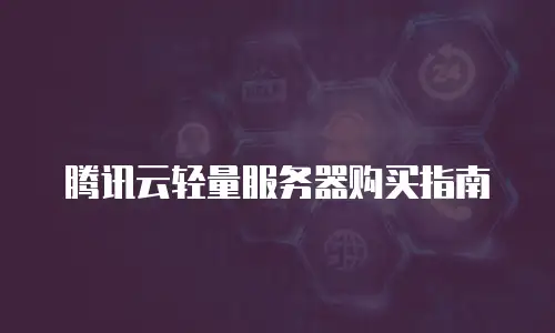 腾讯云轻量服务器购买指南