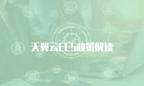 天翼云ECS政策解读