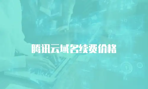 腾讯云域名续费价格