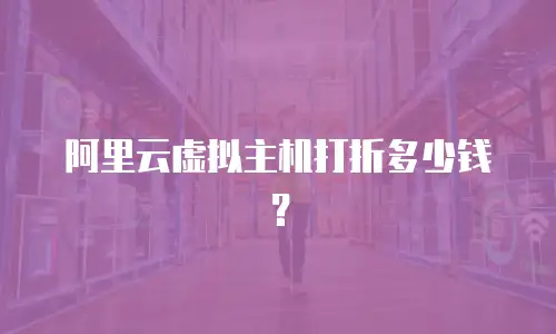 阿里云虚拟主机打折多少钱？