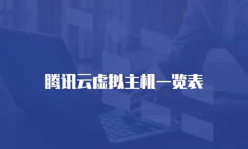 腾讯云虚拟主机一览表