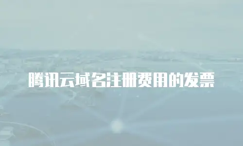 腾讯云域名注册费用的发票