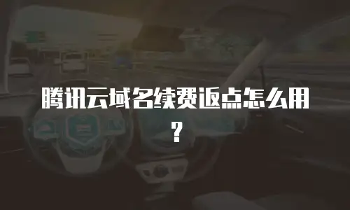 腾讯云域名续费返点怎么用？