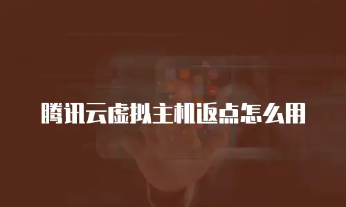 腾讯云虚拟主机返点怎么用