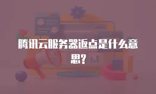 腾讯云服务器返点是什么意思?