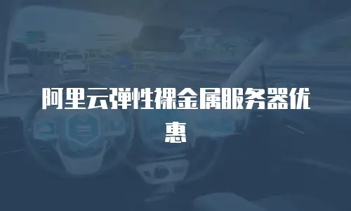 阿里云弹性裸金属服务器优惠