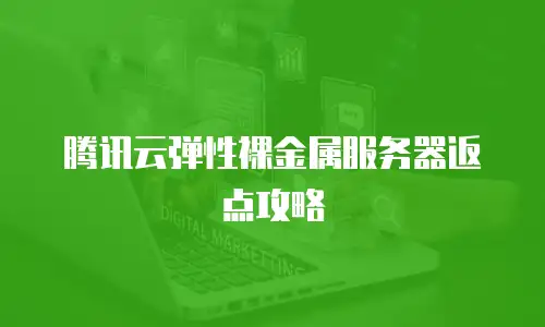 腾讯云弹性裸金属服务器返点攻略
