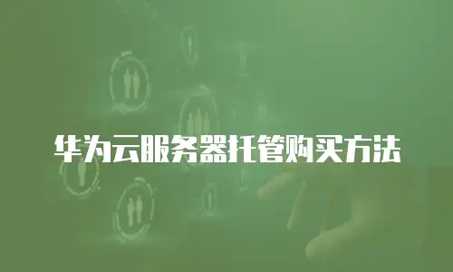华为云服务器托管购买方法