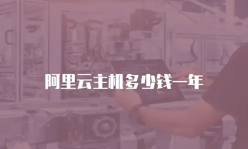 阿里云主机多少钱一年