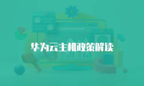 华为云主机政策解读