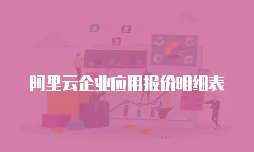 阿里云企业应用报价明细表