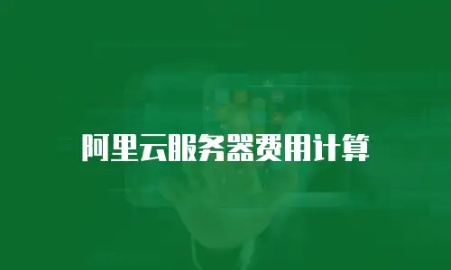 阿里云服务器费用计算