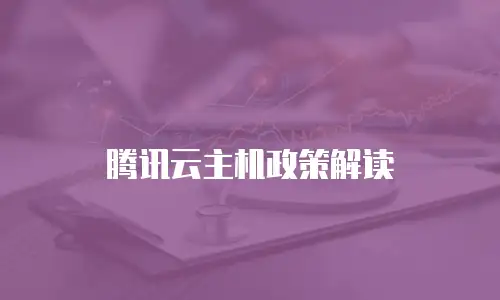 腾讯云主机政策解读