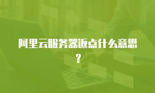 阿里云服务器返点什么意思？