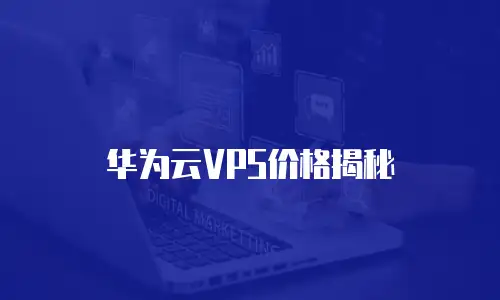 华为云VPS价格揭秘