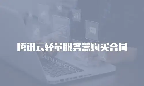 腾讯云轻量服务器购买合同