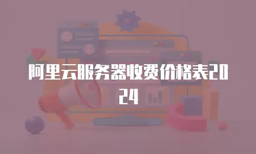 阿里云服务器收费价格表2024