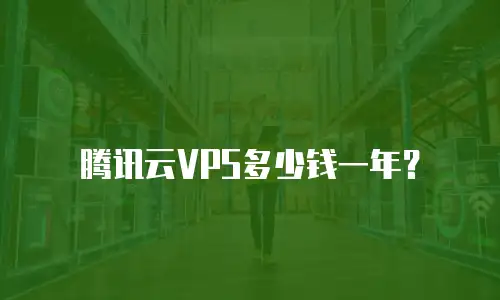 腾讯云VPS多少钱一年？