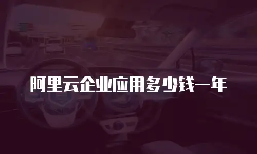 阿里云企业应用多少钱一年