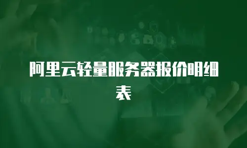 阿里云轻量服务器报价明细表