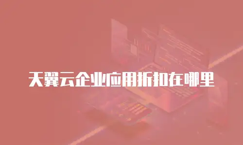 天翼云企业应用折扣在哪里