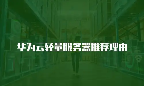 华为云轻量服务器推荐理由
