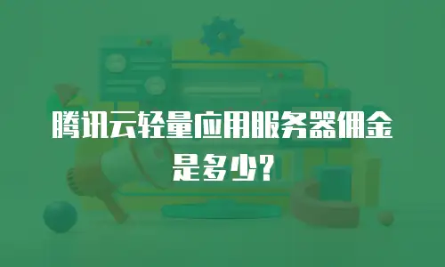 腾讯云轻量应用服务器佣金是多少？