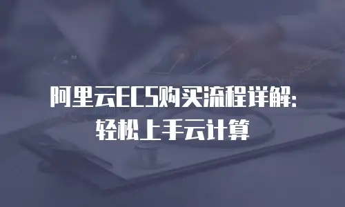 阿里云ECS购买流程详解：轻松上手云计算