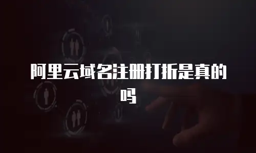 阿里云域名注册打折是真的吗
