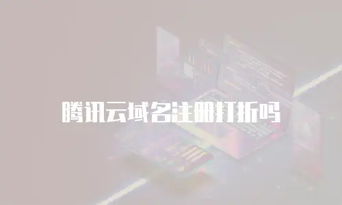腾讯云域名注册打折吗
