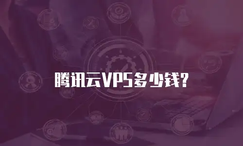 腾讯云VPS多少钱？