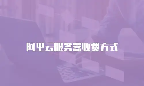阿里云服务器收费方式