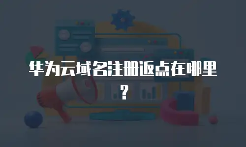 华为云域名注册返点在哪里？