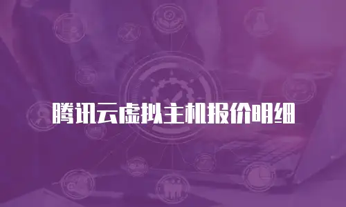 腾讯云虚拟主机报价明细