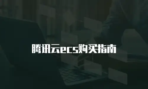 腾讯云ecs购买指南