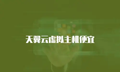 天翼云虚拟主机便宜