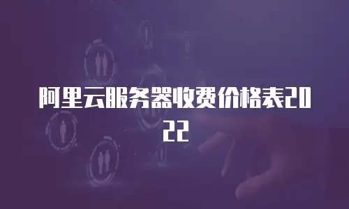 阿里云服务器收费价格表2022