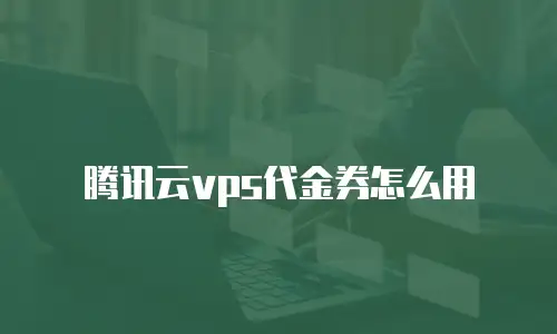 腾讯云vps代金券怎么用