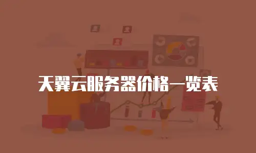 天翼云服务器价格一览表