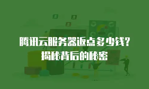 腾讯云服务器返点多少钱？揭秘背后的秘密