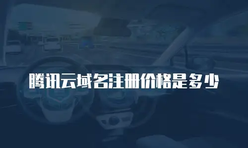 腾讯云域名注册价格是多少