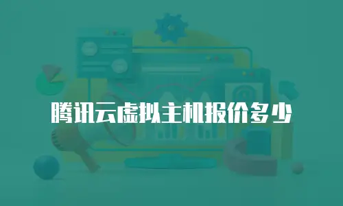 腾讯云虚拟主机报价多少