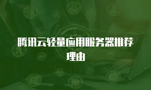 腾讯云轻量应用服务器推荐理由