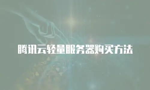 腾讯云轻量服务器购买方法