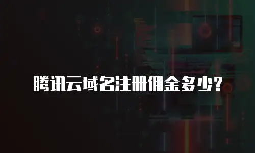 腾讯云域名注册佣金多少？