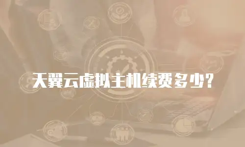 天翼云虚拟主机续费多少？