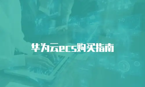 华为云ecs购买指南