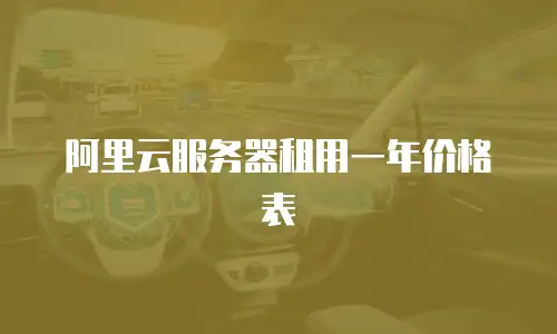阿里云服务器租用一年价格表